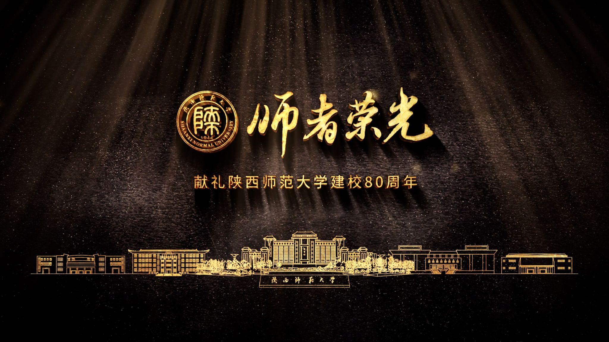 《师者荣光》——献礼999策略手机论坛网址建校80周年